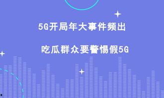 吃瓜5g网,带你领略科技前沿的趣味与魅力